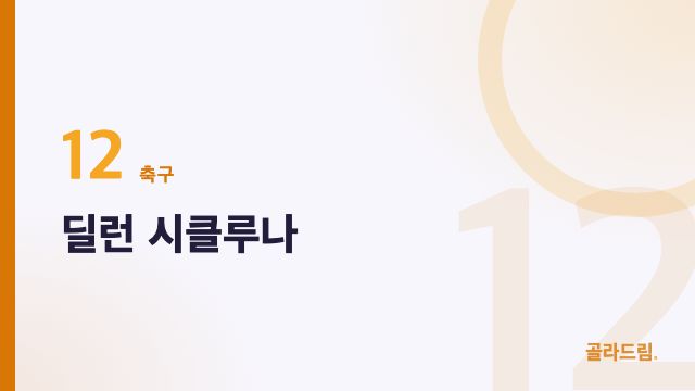딜런 시클루나