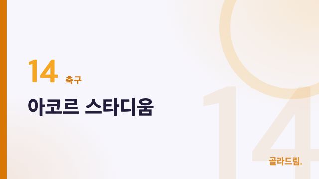 아코르 스타디움