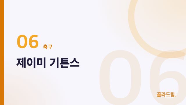 제이미 기튼스