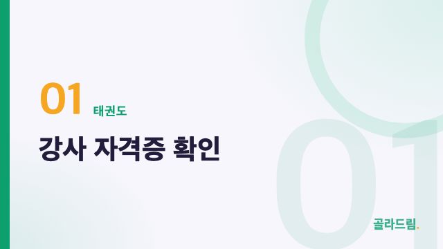 강사 자격증 확인