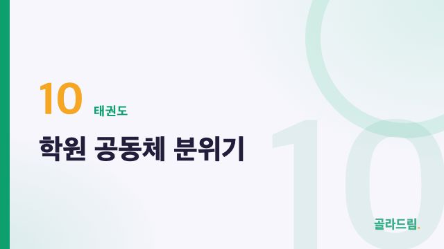 학원 공동체 분위기