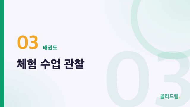 체험 수업 관찰