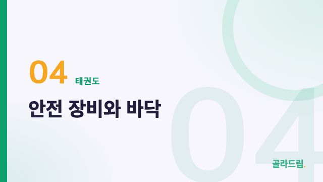 안전 장비와 바닥