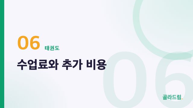 수업료와 추가 비용