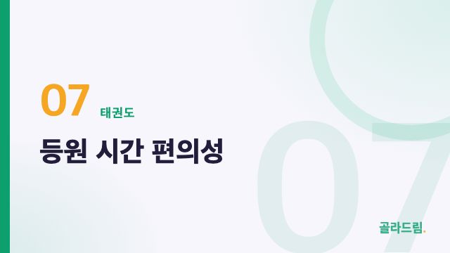 등원 시간 편의성