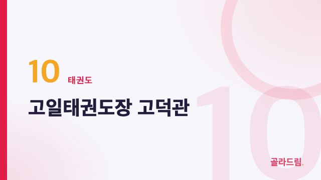 고일태권도장 고덕관