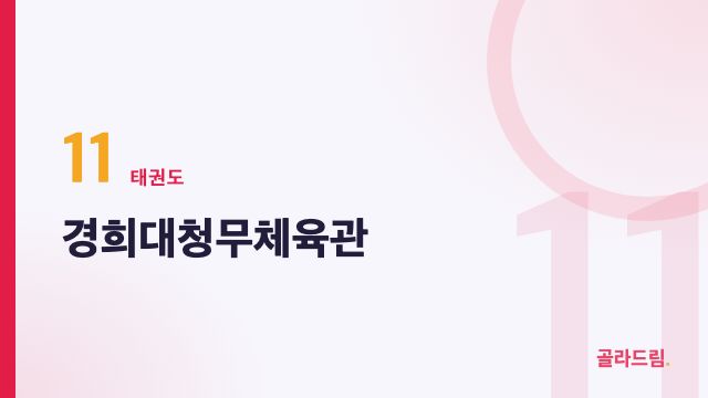 경희대청무체육관