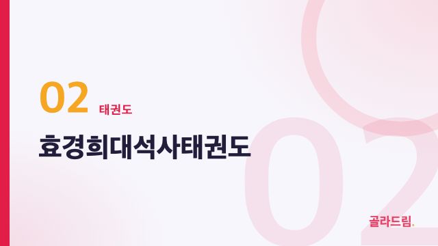 효경희대석사태권도