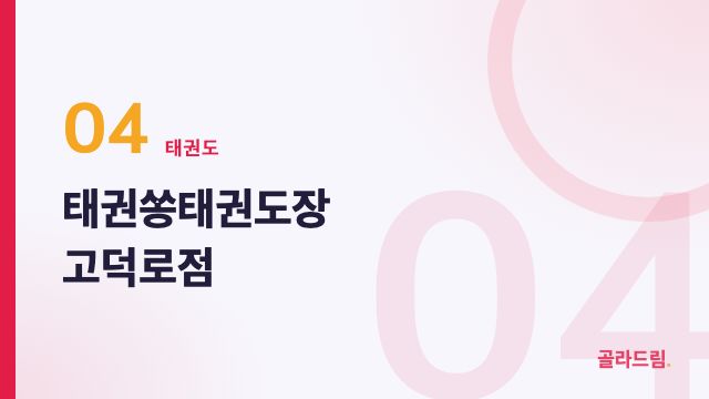 태권쏭태권도장 고덕로점