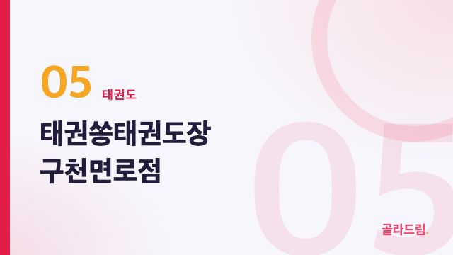 태권쏭태권도장 구천면로점