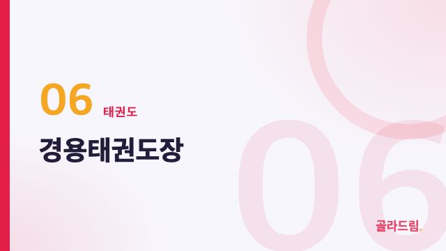 경용태권도장