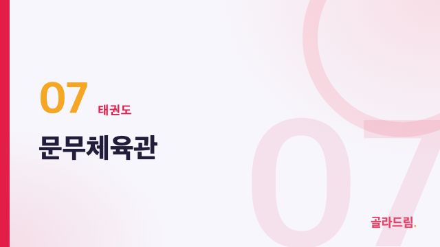 문무체육관