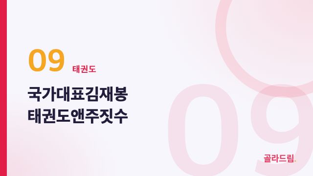 국가대표김재봉 태권도앤주짓수