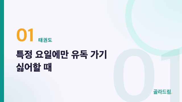 특정 요일에만 유독 가기 싫어할 때