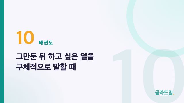 그만둔 뒤 하고 싶은 일을 구체적으로 말할 때