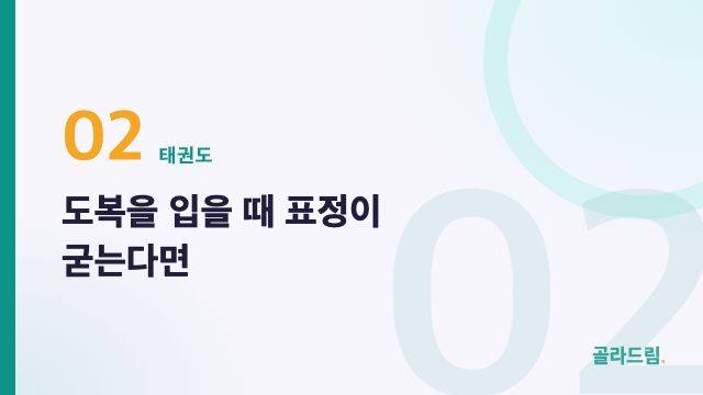 도복을 입을 때 표정이 굳는다면