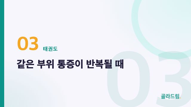 같은 부위 통증이 반복될 때