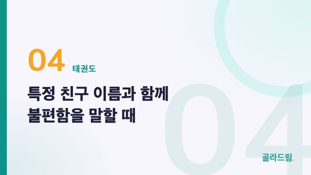 특정 친구 이름과 함께 불편함을 말할 때