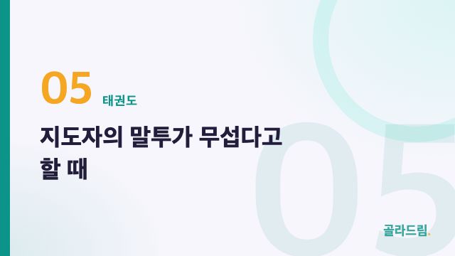 지도자의 말투가 무섭다고 할 때