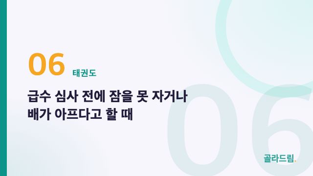 급수 심사 전에 잠을 못 자거나 배가 아프다고 할 때