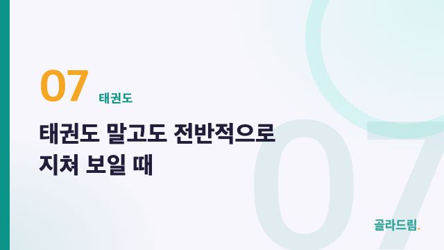 태권도 말고도 전반적으로 지쳐 보일 때