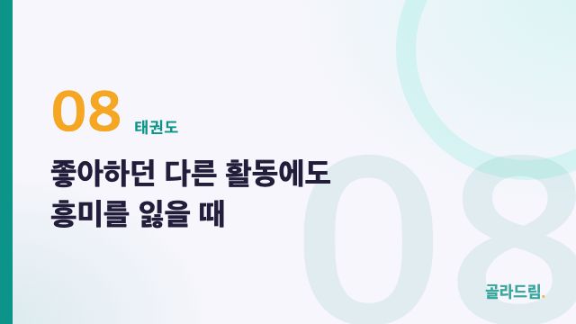 좋아하던 다른 활동에도 흥미를 잃을 때