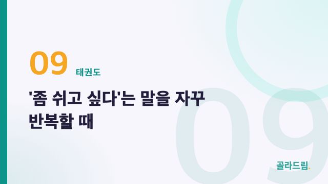 '좀 쉬고 싶다'는 말을 자꾸 반복할 때