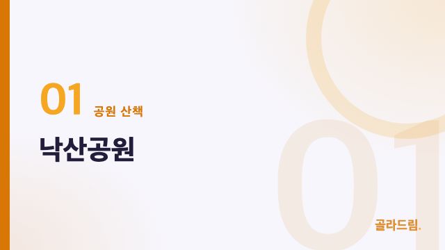 낙산공원