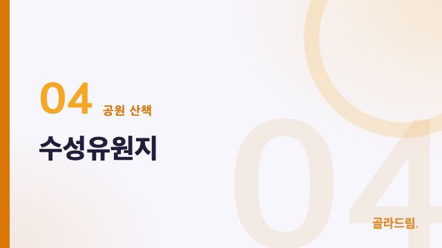 수성유원지