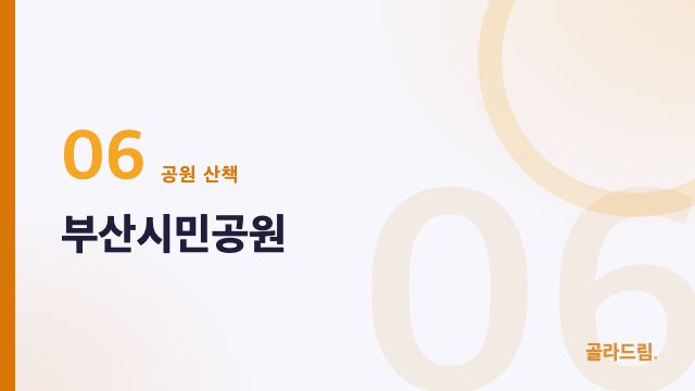 부산시민공원