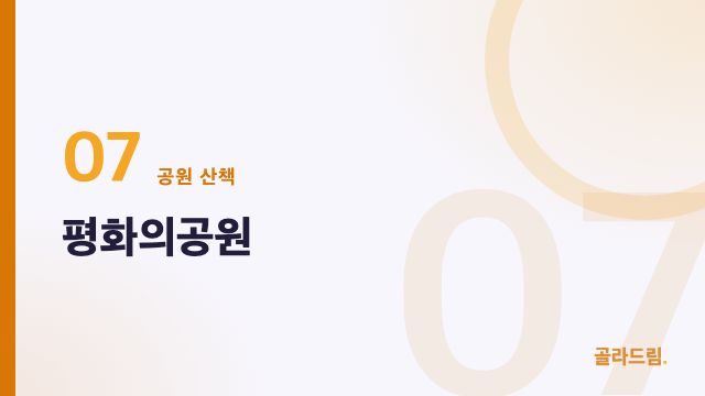 평화의공원