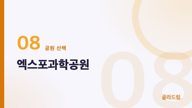 엑스포과학공원