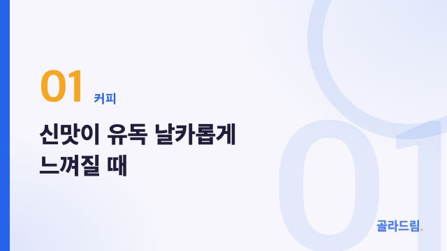 신맛이 유독 날카롭게 느껴질 때