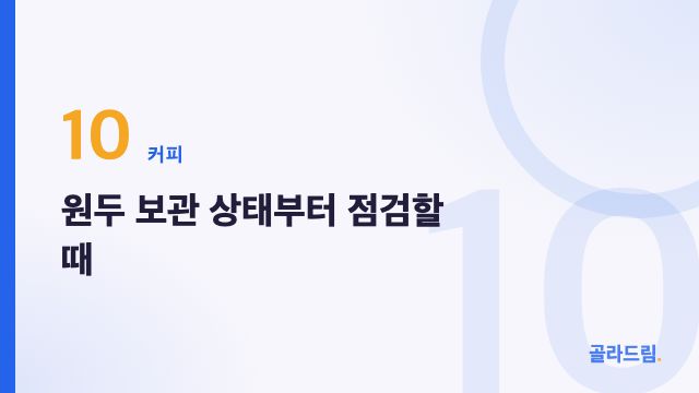원두 보관 상태부터 점검할 때