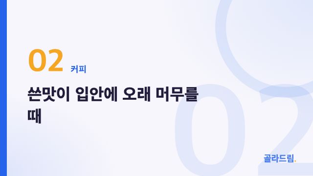 쓴맛이 입안에 오래 머무를 때