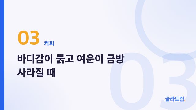 바디감이 묽고 여운이 금방 사라질 때