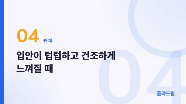 입안이 텁텁하고 건조하게 느껴질 때