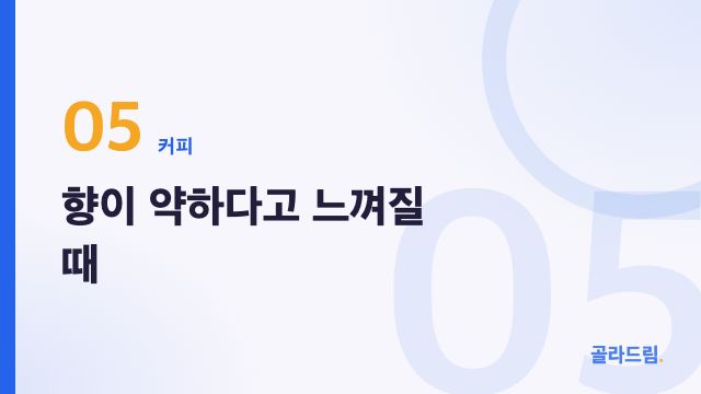향이 약하다고 느껴질 때