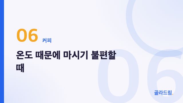온도 때문에 마시기 불편할 때