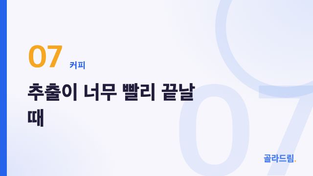 추출이 너무 빨리 끝날 때