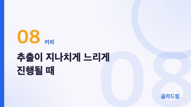 추출이 지나치게 느리게 진행될 때