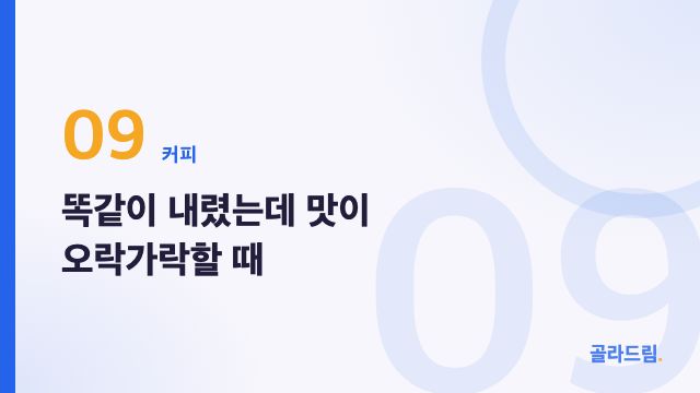 똑같이 내렸는데 맛이 오락가락할 때