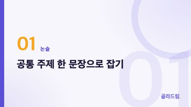 공통 주제 한 문장으로 잡기