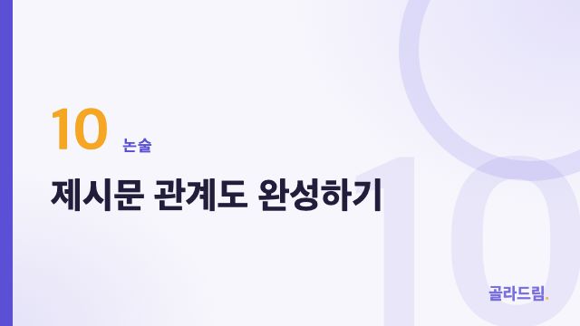 제시문 관계도 완성하기