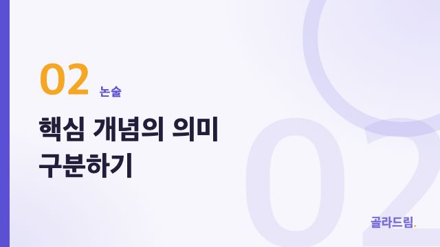 핵심 개념의 의미 구분하기