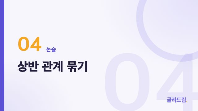 상반 관계 묶기