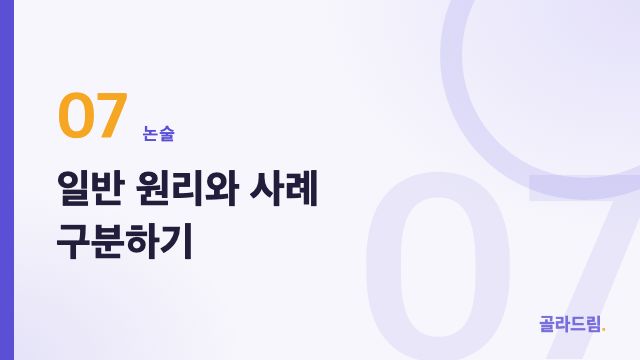 일반 원리와 사례 구분하기