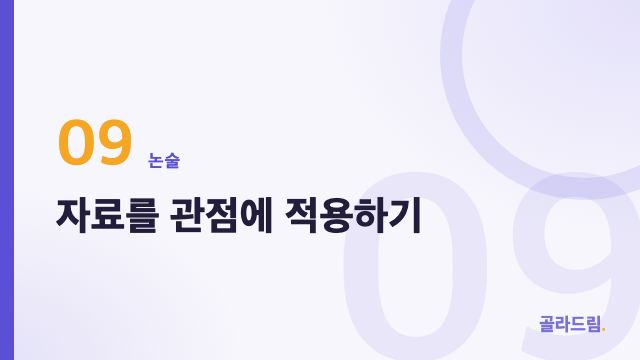 자료를 관점에 적용하기