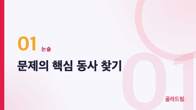 문제의 핵심 동사 찾기