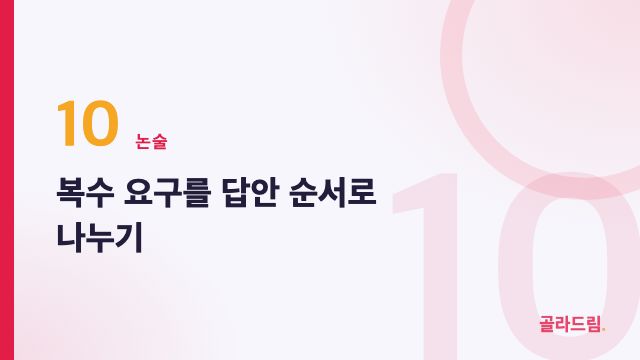 복수 요구를 답안 순서로 나누기